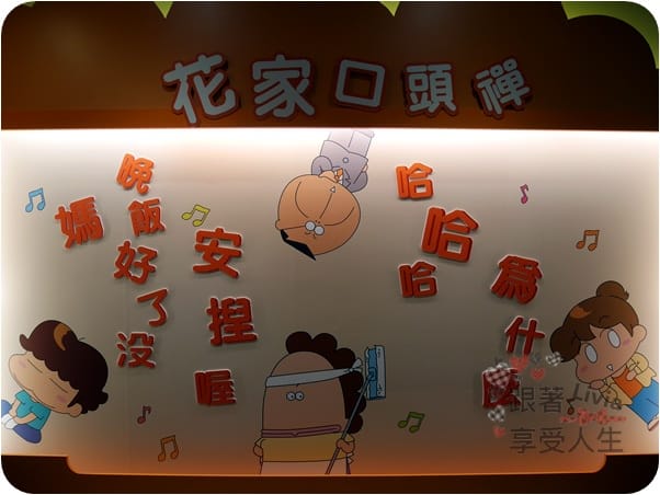 活動。展覽 台北中正區 中正紀念堂 百變花媽 新我們這一家 特展 進入花媽一家人的生活場景 跟著Livia享受人生