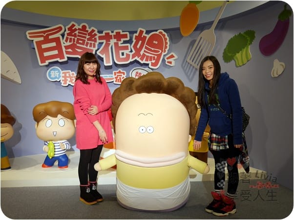 活動。展覽 台北中正區 中正紀念堂 百變花媽 新我們這一家 特展 進入花媽一家人的生活場景 跟著Livia享受人生