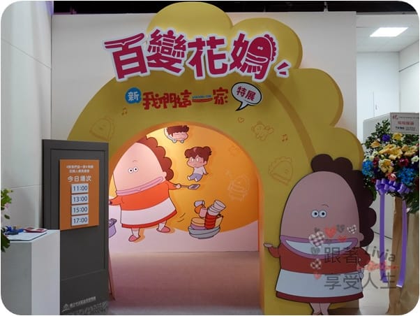 活動。展覽 台北中正區 中正紀念堂 百變花媽 新我們這一家 特展 進入花媽一家人的生活場景 跟著Livia享受人生