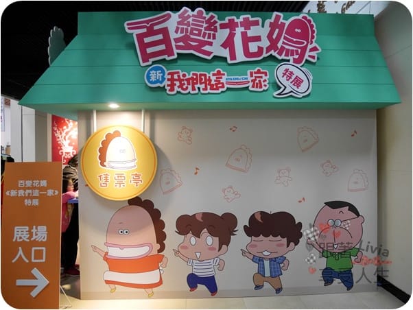 活動。展覽 台北中正區 中正紀念堂 百變花媽 新我們這一家 特展 進入花媽一家人的生活場景 跟著Livia享受人生