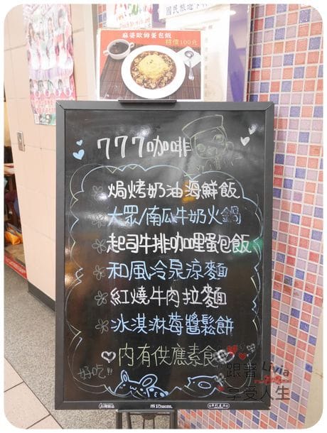 美食。餐廳 台北中正區 台北車站捷運站 台北地下街 777咖啡/夾娃娃機 有得吃有得玩 跟著Livia享受人生