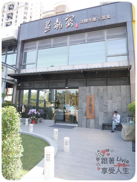 美食。餐廳 新竹縣竹北市 蒸龍宴 蒸汽 養生海鮮館 吃進食材最初的原味 帝王蟹超鮮美啊! 跟著Livia享受人生蒸龍宴