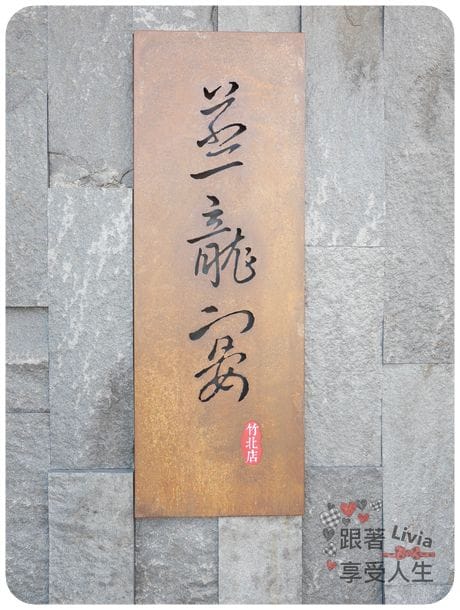 美食。餐廳 新竹縣竹北市 蒸龍宴 蒸汽 養生海鮮館 吃進食材最初的原味 帝王蟹超鮮美啊! 跟著Livia享受人生蒸龍宴