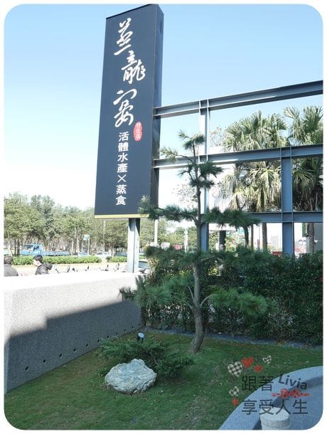美食。餐廳 新竹縣竹北市 蒸龍宴 蒸汽 養生海鮮館 吃進食材最初的原味 帝王蟹超鮮美啊! 跟著Livia享受人生蒸龍宴
