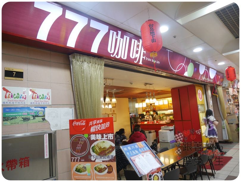 美食。餐廳 台北中正區 台北車站捷運站 台北地下街 777咖啡/夾娃娃機 有得吃有得玩 跟著Livia享受人生
