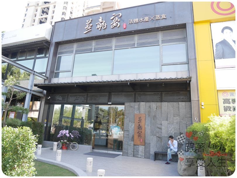 美食。餐廳 新竹縣竹北市 蒸龍宴 蒸汽 養生海鮮館 吃進食材最初的原味 帝王蟹超鮮美啊! 跟著Livia享受人生蒸龍宴
