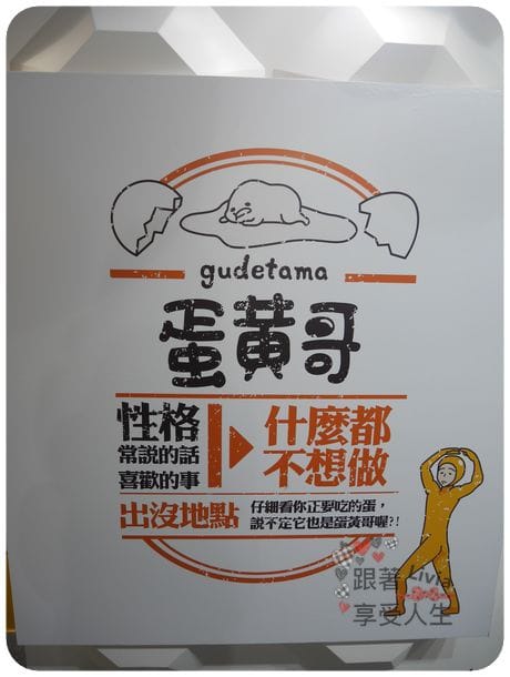 生活。展覽 台北士林區 士林捷運站 2016必看展覽 蛋黃哥懶得展 國立臺灣科學教育館 跟著蛋黃哥懶懶的 跟著Livia享受人生