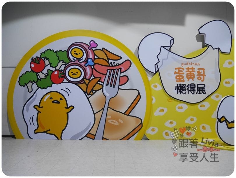 生活。展覽 台北士林區 士林捷運站 2016必看展覽 蛋黃哥懶得展 國立臺灣科學教育館 跟著蛋黃哥懶懶的 跟著Livia享受人生