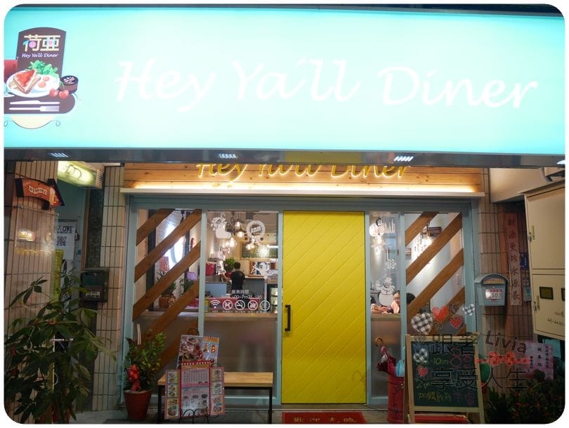美食。餐廳 新北新莊區 輔大捷運站 輔大早午餐下午茶 荷亞輕食館 輔大店 學生/上班族的天堂啊! 跟著Livia享受人生