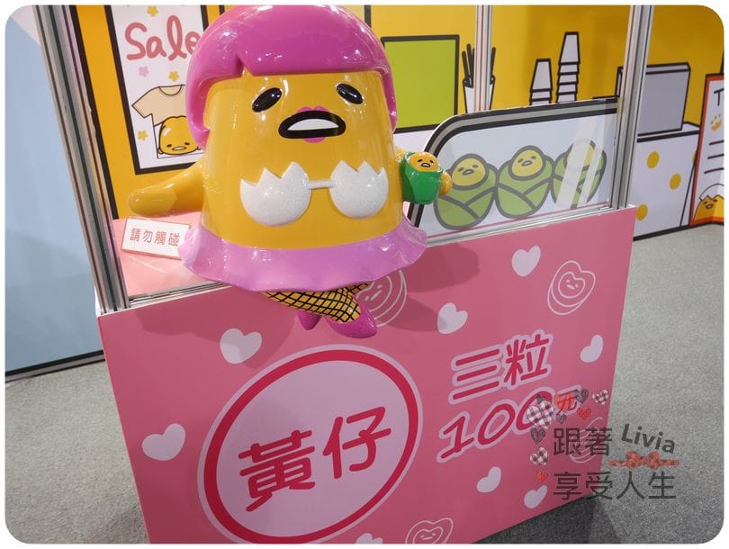 生活。展覽 台北士林區 士林捷運站 2016必看展覽 蛋黃哥懶得展 國立臺灣科學教育館 跟著蛋黃哥懶懶的 跟著Livia享受人生