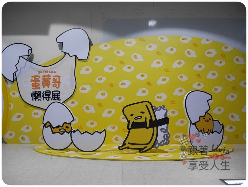 生活。展覽 台北士林區 士林捷運站 2016必看展覽 蛋黃哥懶得展 國立臺灣科學教育館 跟著蛋黃哥懶懶的 跟著Livia享受人生