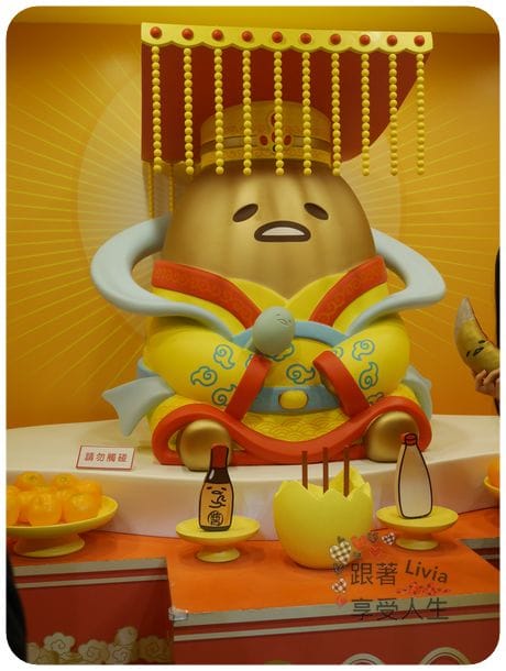 生活。展覽 台北士林區 士林捷運站 2016必看展覽 蛋黃哥懶得展 國立臺灣科學教育館 跟著蛋黃哥懶懶的 跟著Livia享受人生
