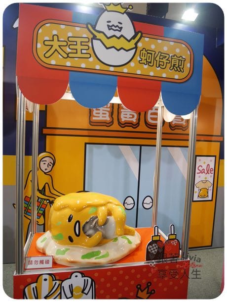 生活。展覽 台北士林區 士林捷運站 2016必看展覽 蛋黃哥懶得展 國立臺灣科學教育館 跟著蛋黃哥懶懶的 跟著Livia享受人生