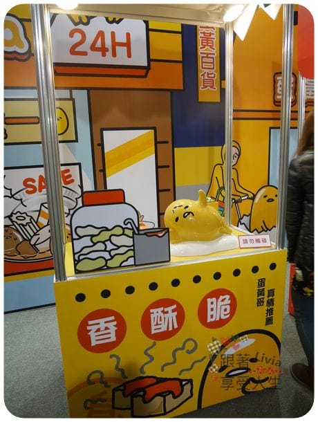 生活。展覽 台北士林區 士林捷運站 2016必看展覽 蛋黃哥懶得展 國立臺灣科學教育館 跟著蛋黃哥懶懶的 跟著Livia享受人生