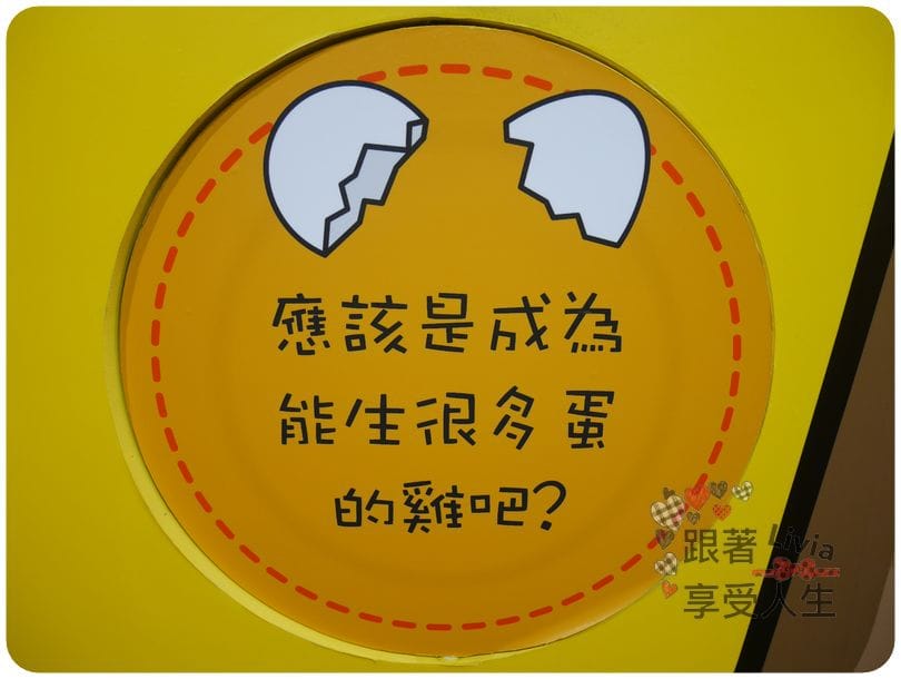 生活。展覽 台北士林區 士林捷運站 2016必看展覽 蛋黃哥懶得展 國立臺灣科學教育館 跟著蛋黃哥懶懶的 跟著Livia享受人生