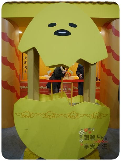 生活。展覽 台北士林區 士林捷運站 2016必看展覽 蛋黃哥懶得展 國立臺灣科學教育館 跟著蛋黃哥懶懶的 跟著Livia享受人生