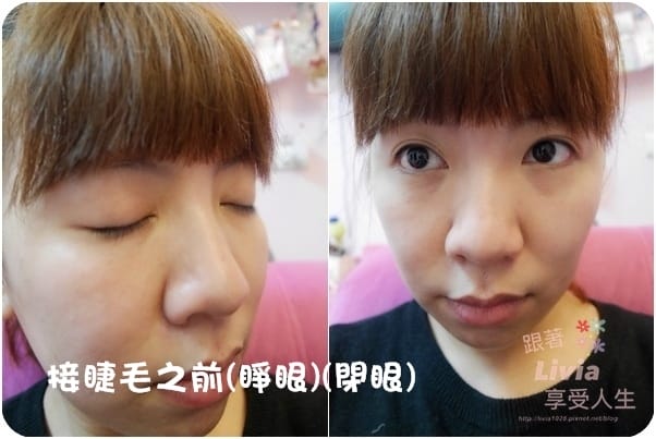 臉部。彩妝 【眼】台北中山區 中山捷運站 24h 粉鑽美學殿堂 夜貓族的好地方 6D嫁接睫毛 跟著Livia享受人生