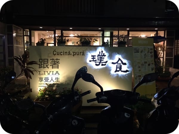 美食。餐廳 台北大安區 忠孝敦化捷運站 璞食Cucina Pura 創意料理 義大利料理餐廳 蔬果餐廳 補充滿滿蔬果吧! 跟著Livia享受人生
