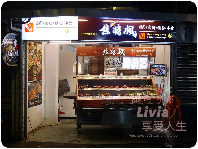 美食。點心 新北市中和區 焦糖楓日式無烟撒粉串燒 中和自立店 獨特甜鹹口感串燒 串燒推薦 宵夜/零嘴跟著Livia享受人生