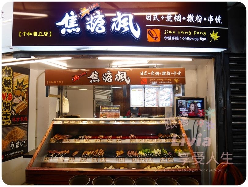美食。點心 新北市中和區 焦糖楓日式無烟撒粉串燒 中和自立店 獨特甜鹹口感串燒 串燒推薦 宵夜/零嘴跟著Livia享受人生