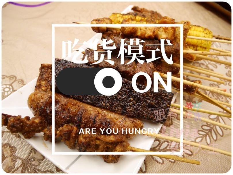 美食。點心 新北市中和區 焦糖楓日式無烟撒粉串燒 中和自立店 獨特甜鹹口感串燒 串燒推薦 宵夜/零嘴跟著Livia享受人生