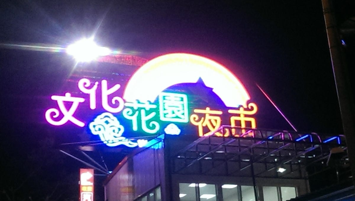 生活。踩點 龜山區 龜山文化花園夜市 趕快呼朋引伴一同前往龜山文化花園夜市吃美食逛夜市吧! 跟著Livia享受人生