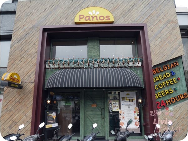 美食。餐廳 台北大安區 東門捷運站 Panos Cafe 帕諾斯 (杭州店) 歐式風情餐廳 麵包控千萬不要錯過 跟著Livia享受人生