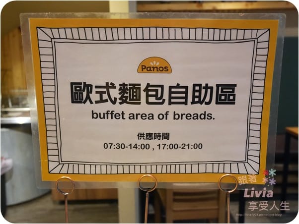 美食。餐廳 台北大安區 東門捷運站 Panos Cafe 帕諾斯 (杭州店) 歐式風情餐廳 麵包控千萬不要錯過 跟著Livia享受人生