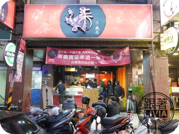 美食。餐廳 台北中山區 中山捷運站 柒-串燒屋 創意串燒 海鮮燒烤超鮮美 內用外帶都來柒串燒屋 跟著Livia享受人生