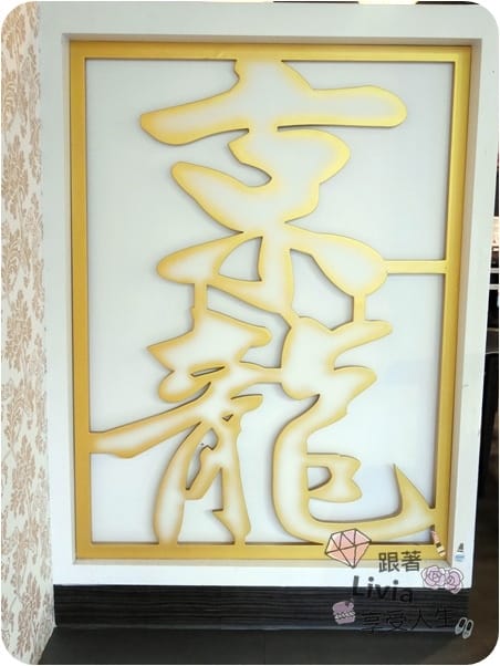美食。餐廳 新竹市東區 新竹火車站 京龍港式點心 平價港式點心 多樣化選擇 口味道地阿! 跟著Livia享受人生