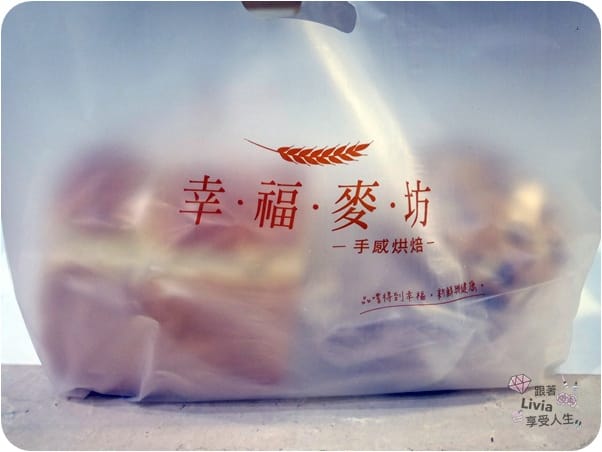 美食。點心 桃園市桃園區 晶悅國際飯店 Pleasant Hotels 幸福麥坊手感烘培 有機烘培 手作麵包/手工餅乾/餅乾禮盒/蛋糕 跟著Livia享受人生