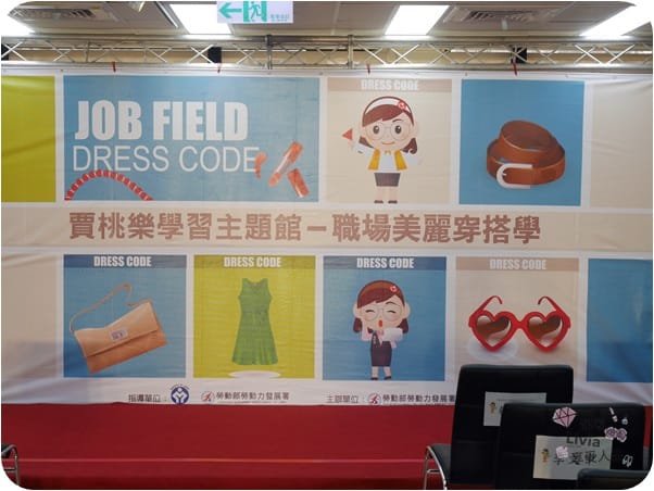 生活。活動 新竹市 勞動部 勞動力發展署 賈桃樂學習主題樂館 職場美麗穿搭學 面試該怎麼穿搭呢? 跟著Livia享受人生