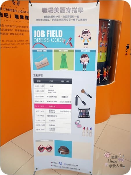 生活。活動 新竹市 勞動部 勞動力發展署 賈桃樂學習主題樂館 職場美麗穿搭學 面試該怎麼穿搭呢? 跟著Livia享受人生