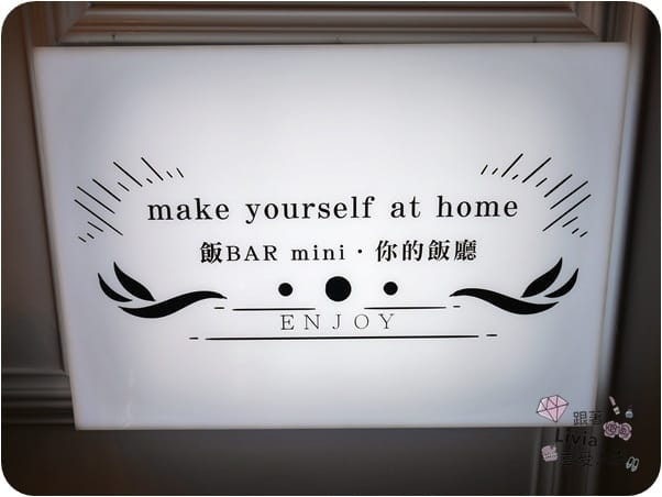 美食。餐廳 台北大安區 忠孝敦化捷運站 東區飯BAR MINI 東區餐廳推薦 中式創意料理 時髦風中菜館 家庭聚餐/同學會餐廳/謝師宴餐廳推薦 跟著Livia享受人生