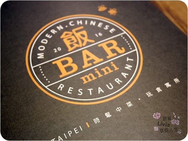美食。餐廳 台北大安區 忠孝敦化捷運站 東區飯BAR MINI 東區餐廳推薦 中式創意料理 時髦風中菜館 家庭聚餐/同學會餐廳/謝師宴餐廳推薦 跟著Livia享受人生