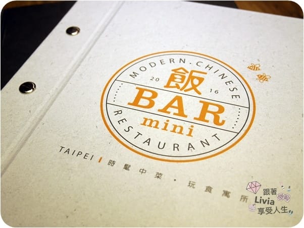 美食。餐廳 台北大安區 忠孝敦化捷運站 東區飯BAR MINI 東區餐廳推薦 中式創意料理 時髦風中菜館 家庭聚餐/同學會餐廳/謝師宴餐廳推薦 跟著Livia享受人生