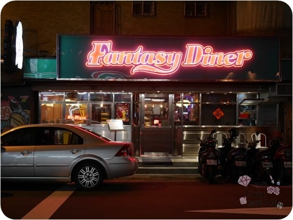(已歇業)美食。餐廳 台北大安區 忠孝復興捷運站 Fantasy Diner 潮流美式餐廳 東區美式餐廳 燉飯/披薩/炸物 (二訪) 跟著Livia享受人生