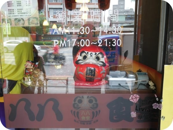 美食。餐廳 新北市板橋區 板橋捷運站 板橋日本料理推薦 八八食堂 創意壽司/生魚片/拉麵 (二訪) 跟著Livia享受人生