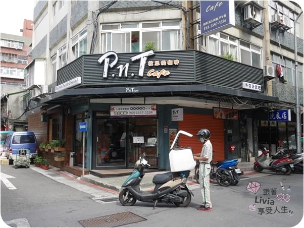 美食。餐廳 台北大同區 雙連捷運站 彼恩堤PNT Cafe 大同雙連站早午餐 咖啡/法式吐司/漢堡/手搖飲 跟著Livia享受人生