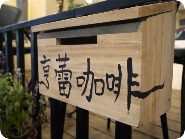 美食。餐廳 台北松山區 南京三民捷運站 亨蕾咖啡HolyCafe 台北松山區下午茶甜點 小歐洲咖啡廳 燉飯/套餐/烤魚 跟著Livia享受人生