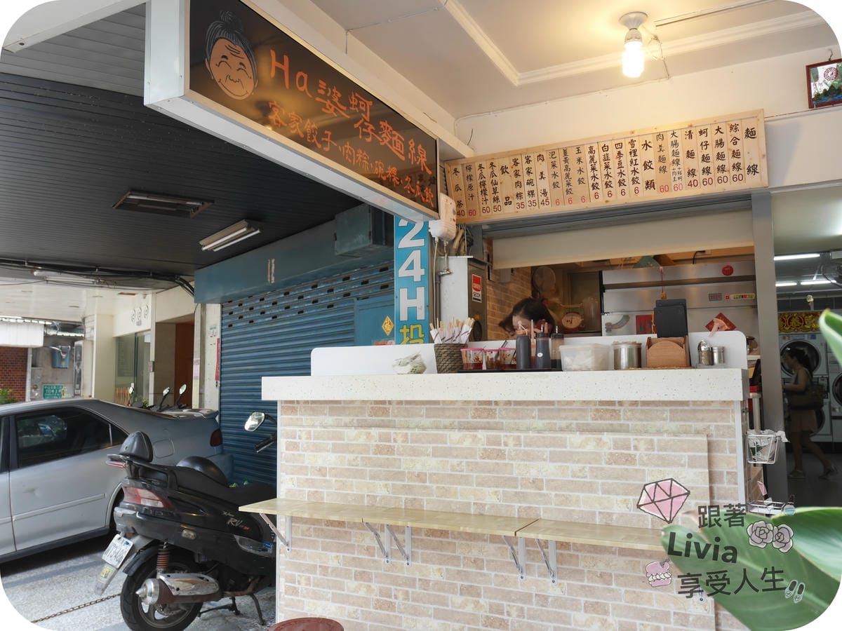 美食。餐廳 台北中山區 民權西路捷運站 Ha 婆蚵仔麵線手工餃子 餃子多口味充滿驚喜感 跟著Livia享受人生
