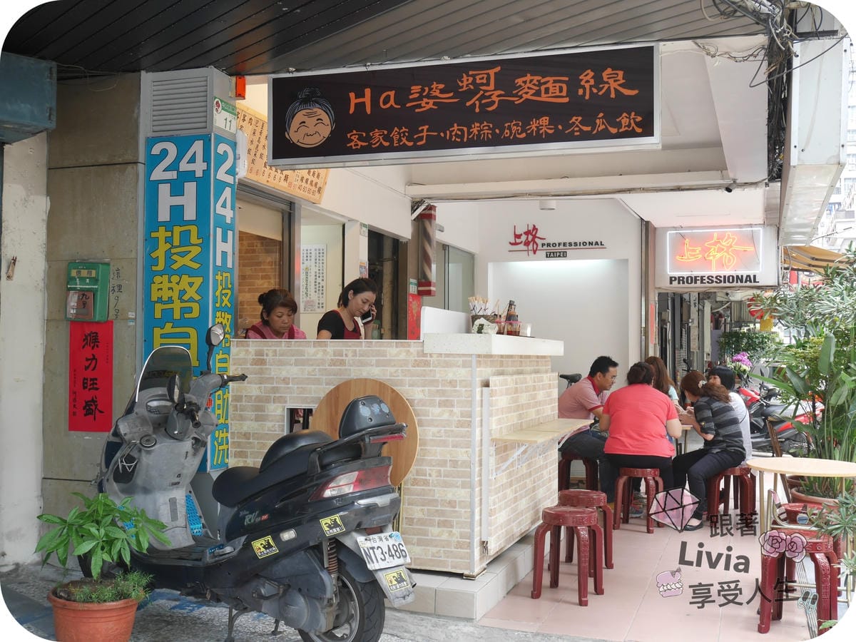 美食。餐廳 台北中山區 民權西路捷運站 Ha 婆蚵仔麵線手工餃子 餃子多口味充滿驚喜感 跟著Livia享受人生