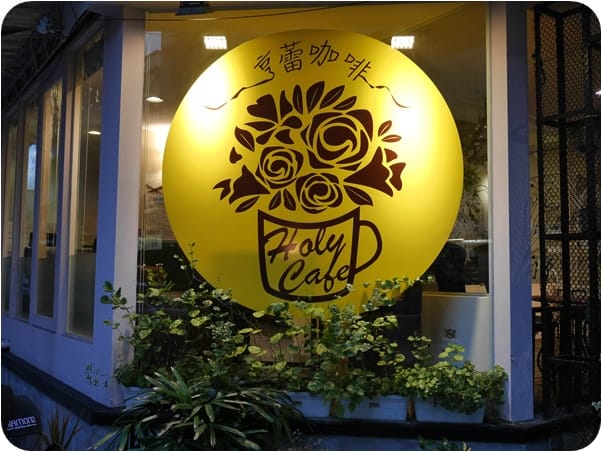 美食。餐廳 台北松山區 南京三民捷運站 亨蕾咖啡HolyCafe 台北松山區下午茶甜點 小歐洲咖啡廳 燉飯/套餐/烤魚 跟著Livia享受人生