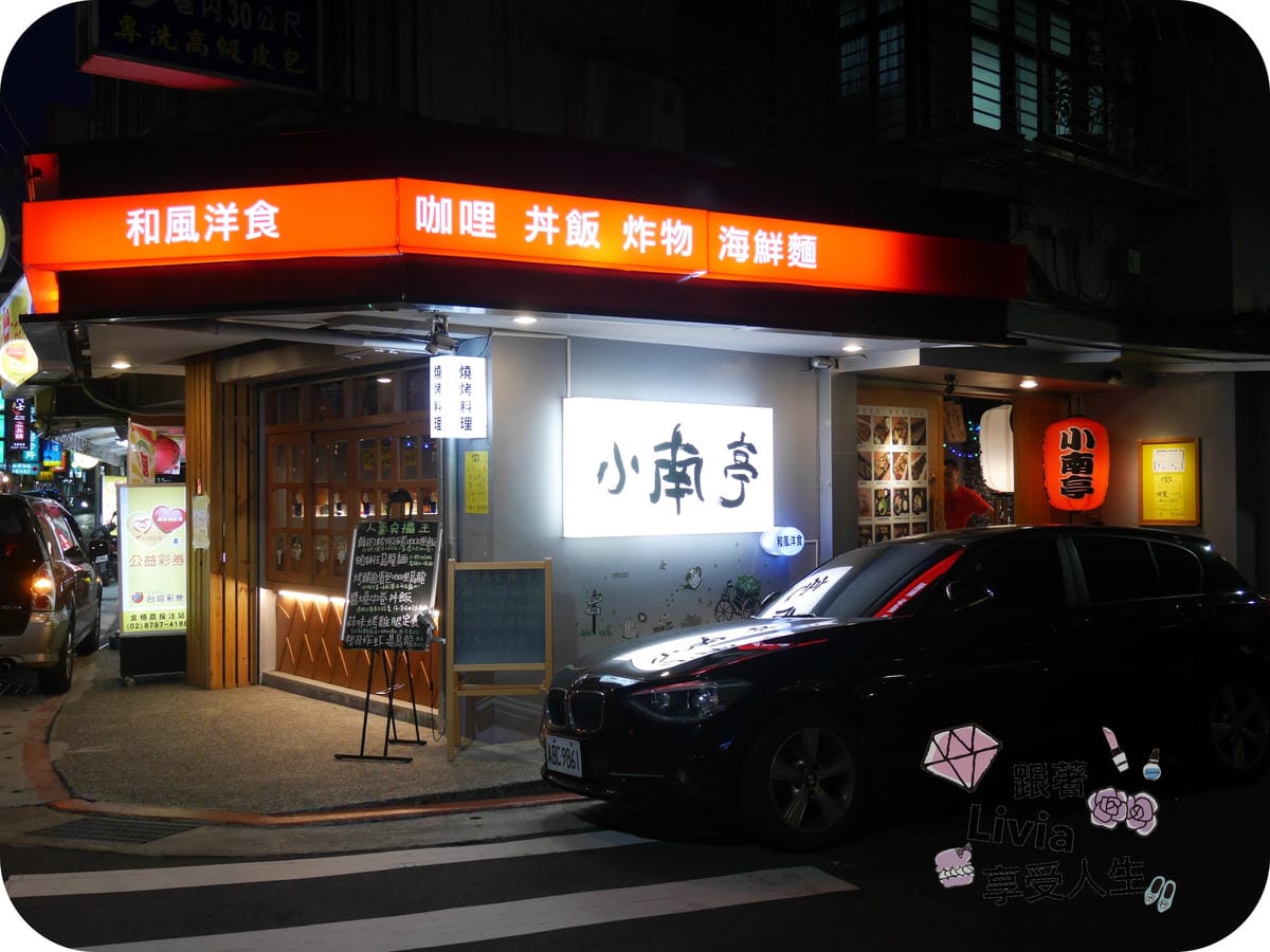 美食。餐廳 台北內湖區 港墘捷運站 小南亭(內湖店)港墘日式 平價日式料理 雷門之無雷料理 日式親子餐廳推薦 跟著Livia享受人生