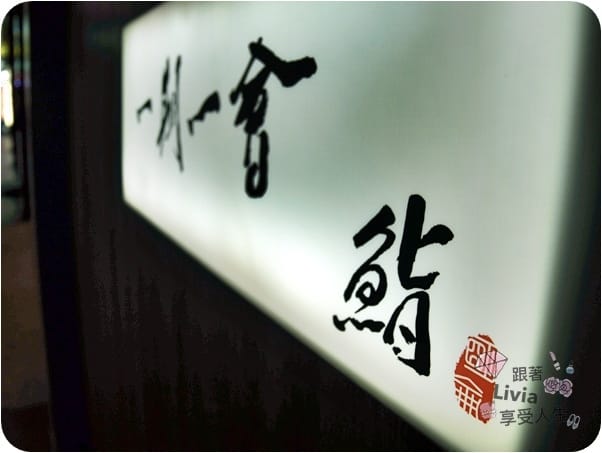 美食。餐廳台北松山區 南京復興捷運站 日式無菜單料理 一期一會 鮨 南京復興壽司 銀箔水羊羹 跟著Livia享受人生