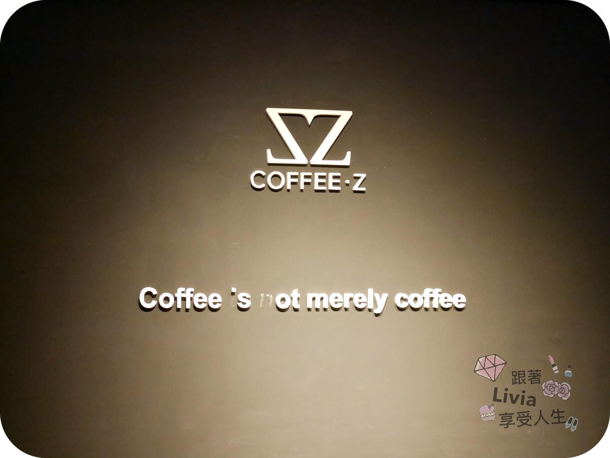 美食。餐廳 台北中山區 南京復興捷運站 COFFEE Z 湛盧旗下新品牌 手沖咖啡/點心 跟著Livia享受人生
