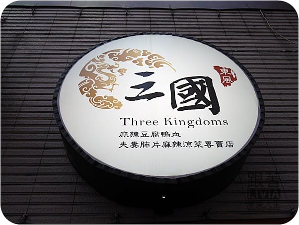 0712-三國麻辣鴨血總店 (8)