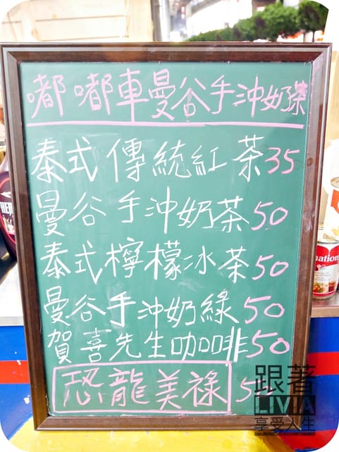 0708-嘟嘟車曼谷手沖奶茶_P1030487