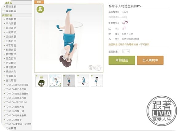生活。好物【收藏癖好】扭蛋收集狂 蛋舖 網路扭蛋就是快 蠟筆小新杯子緣/杯子緣小姐/貞子杯子緣/日本限定扭蛋/盒玩 跟著Livia享受人生