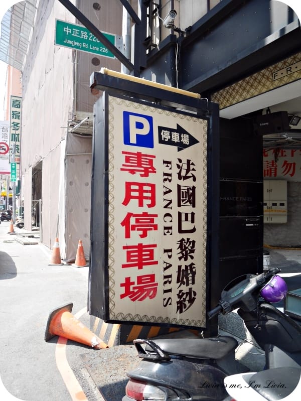 婚紗。Wedding 新竹市 新竹婚紗推薦 新竹法國巴黎婚紗 PRONOVIAS婚紗/漂浮婚紗/韓式婚紗/創意婚紗/婚紗包套/婚紗租借 跟著Livia享受人生